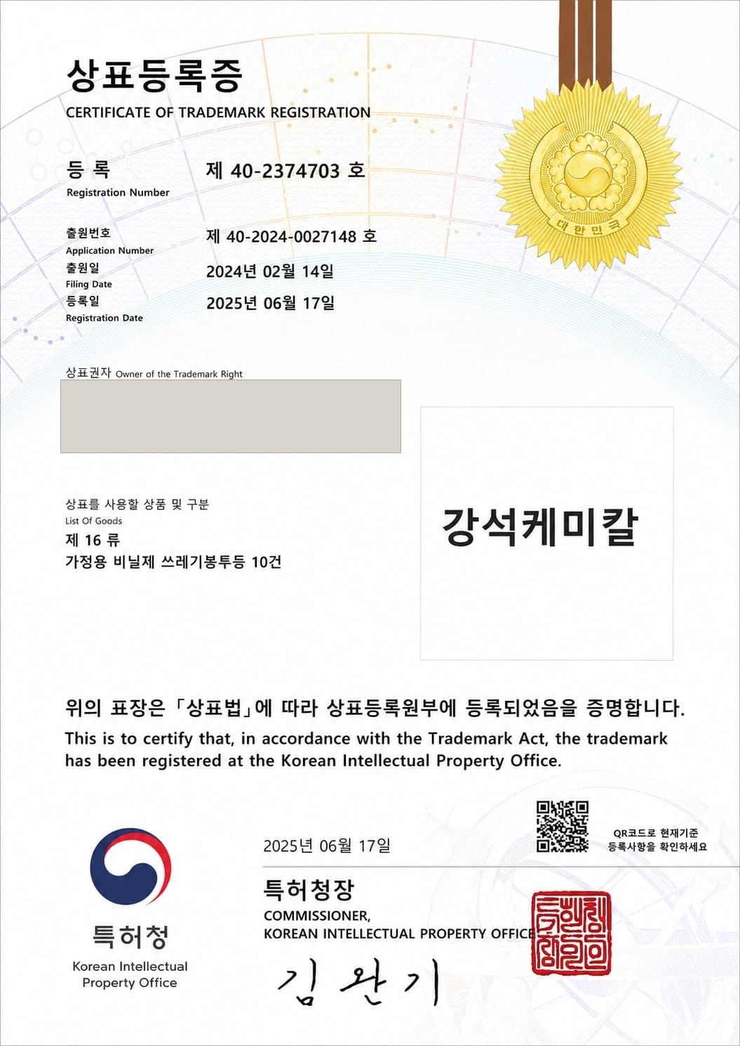 상표등록증 — 강석케미칼
